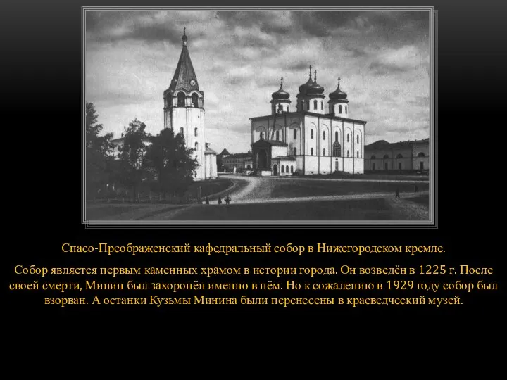 Спасо-Преображенский кафедральный собор в Нижегородском кремле. Собор является первым каменных храмом