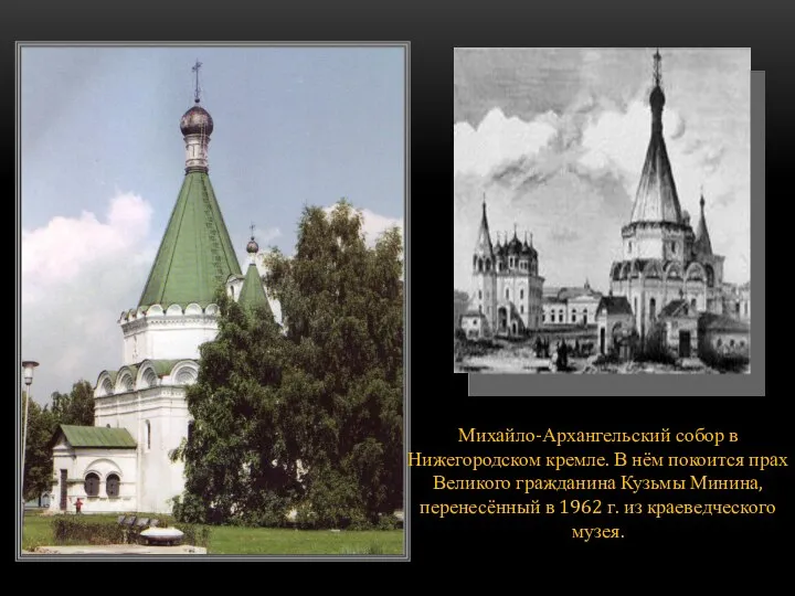 Михайло-Архангельский собор в Нижегородском кремле. В нём покоится прах Великого гражданина