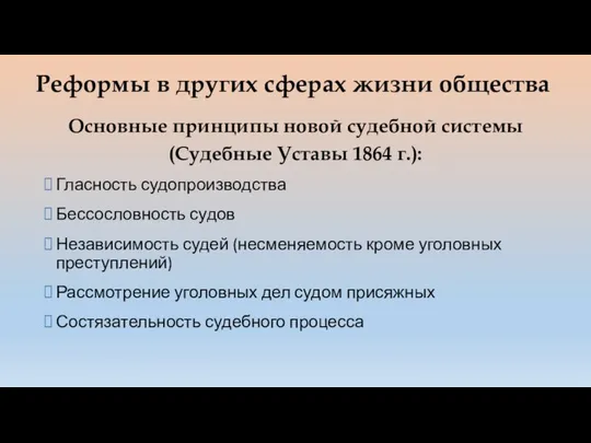 Реформы в других сферах жизни общества Основные принципы новой судебной системы