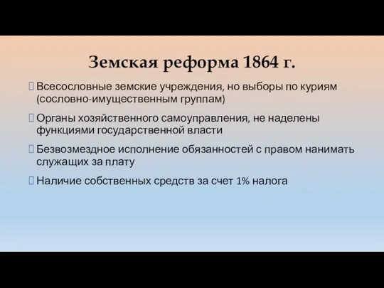 Земская реформа 1864 г. Всесословные земские учреждения, но выборы по куриям