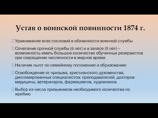 Устав о воинской повинности 1874 г. Уравнивание всех сословий в обязанности