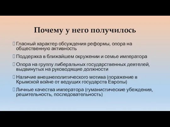 Почему у него получилось Гласный характер обсуждения реформы, опора на общественную