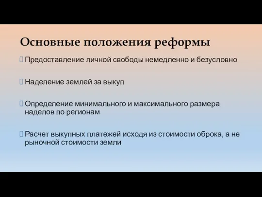 Основные положения реформы Предоставление личной свободы немедленно и безусловно Наделение землей