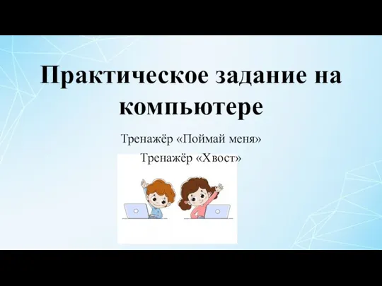 Практическое задание на компьютере Тренажёр «Поймай меня» Тренажёр «Хвост»