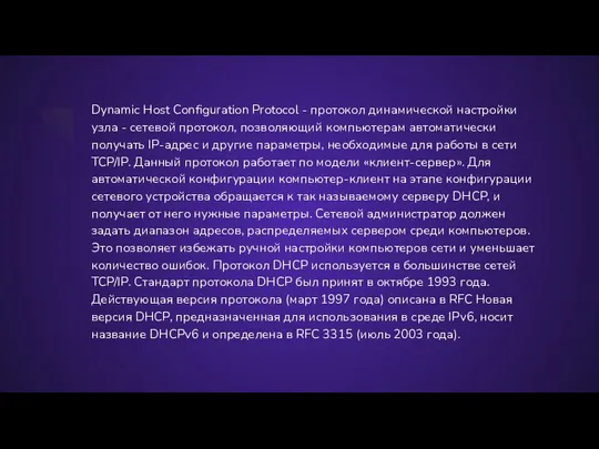 Dynamic Host Configuration Protocol - протокол динамической настройки узла - сетевой