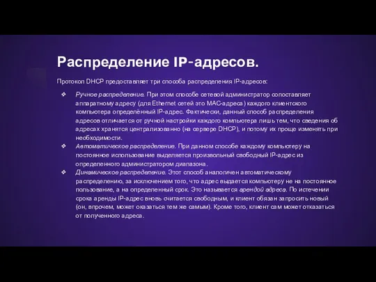 Распределение IP-адресов. Протокол DHCP предоставляет три способа распределения IP-адресов: Ручное распределение.