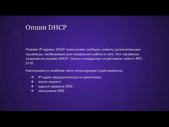 Опции DHCP Помимо IP-адреса, DHCP также может сообщать клиенту дополнительные параметры,