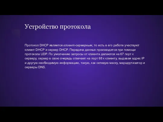 Устройство протокола Протокол DHCP является клиент-серверным, то есть в его работе