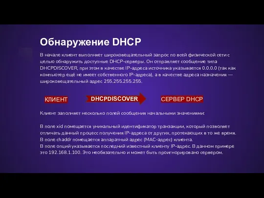 Обнаружение DHCP В начале клиент выполняет широковещательный запрос по всей физической