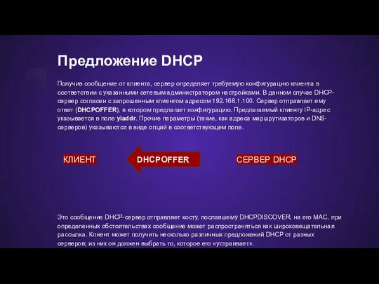 Предложение DHCP Получив сообщение от клиента, сервер определяет требуемую конфигурацию клиента