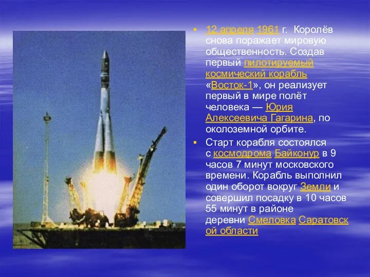 12 апреля 1961 г. Королёв снова поражает мировую общественность. Создав первый