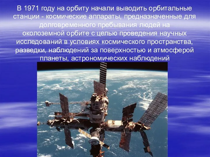 В 1971 году на орбиту начали выводить орбитальные станции - космические