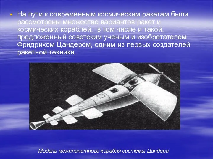 На пути к современным космическим ракетам были рассмотрены множество вариантов ракет