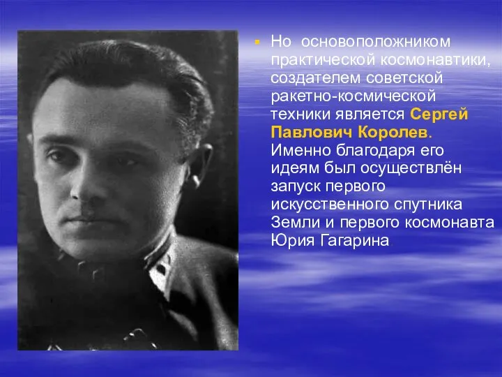 Но основоположником практической космонавтики, создателем советской ракетно-космической техники является Сергей Павлович