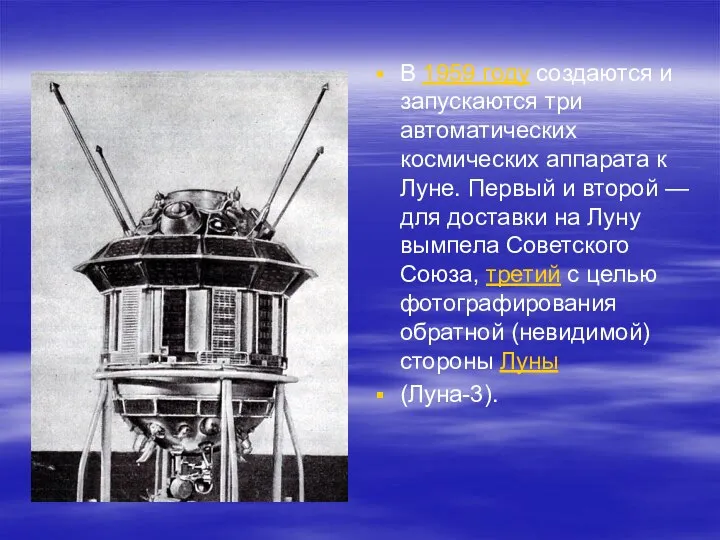 В 1959 году создаются и запускаются три автоматических космических аппарата к