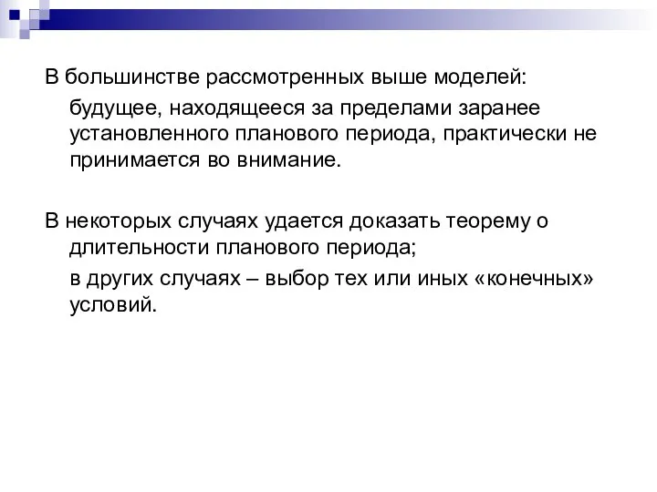 В большинстве рассмотренных выше моделей: будущее, находящееся за пределами заранее установленного