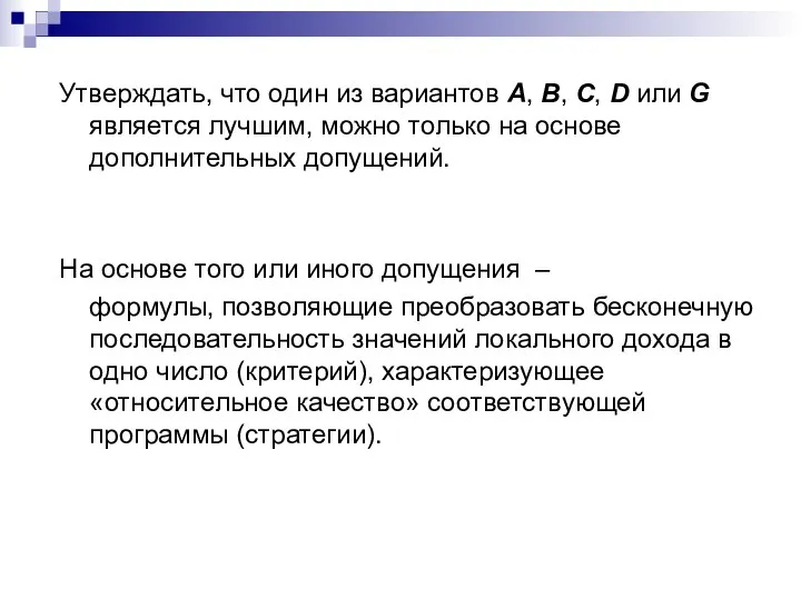 Утверждать, что один из вариантов А, В, С, D или G