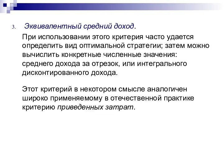 Эквивалентный средний доход. При использовании этого критерия часто удается определить вид