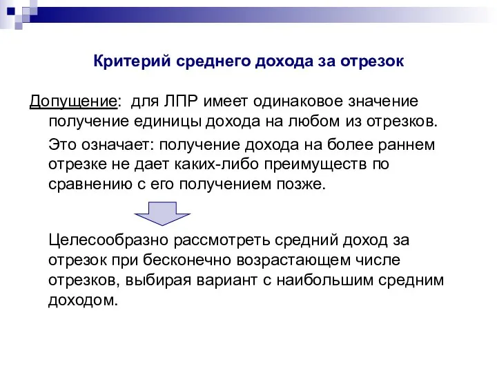 Критерий среднего дохода за отрезок Допущение: для ЛПР имеет одинаковое значение