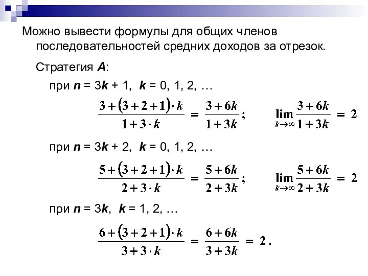 Можно вывести формулы для общих членов последовательностей средних доходов за отрезок.