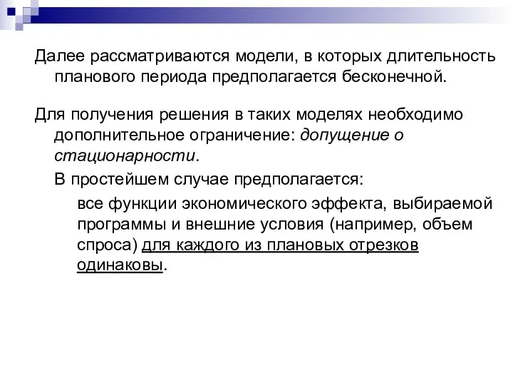 Далее рассматриваются модели, в которых длительность планового периода предполагается бесконечной. Для