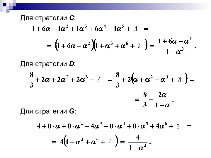 Для стратегии С: Для стратегии D: Для стратегии G: