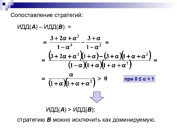 Сопоставление стратегий: ИДД(А) – ИДД(В) = ИДД(А) > ИДД(В); стратегию В можно исключить как доминируемую.