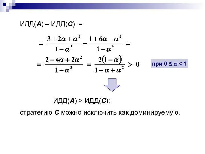 ИДД(А) – ИДД(С) = ИДД(А) > ИДД(С); стратегию С можно исключить как доминируемую.