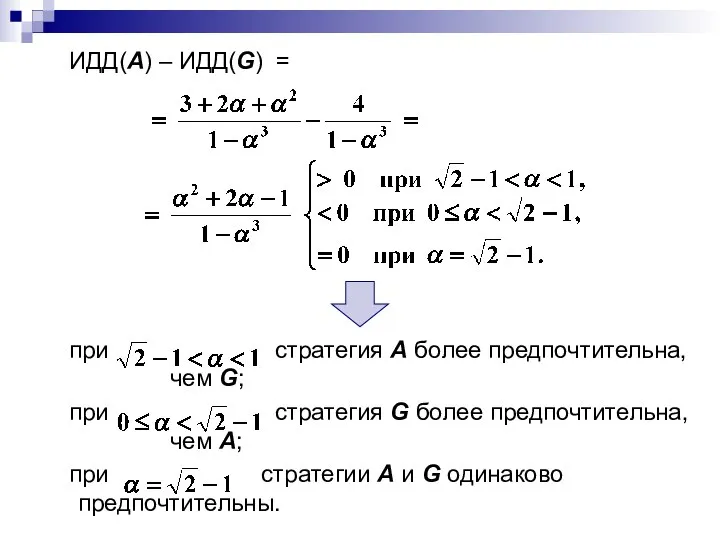 ИДД(А) – ИДД(G) = при стратегия А более предпочтительна, чем G;