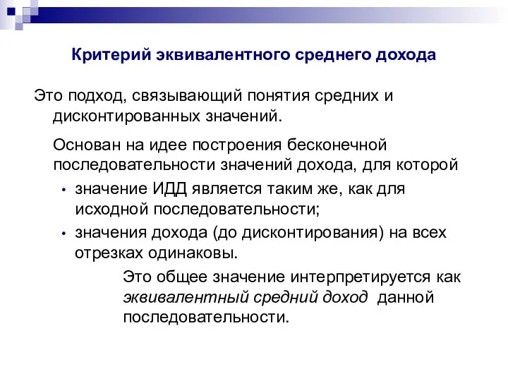 Критерий эквивалентного среднего дохода Это подход, связывающий понятия средних и дисконтированных