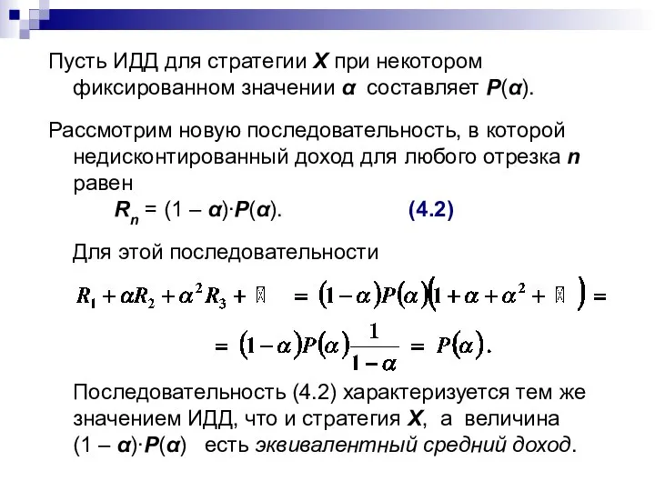 Пусть ИДД для стратегии X при некотором фиксированном значении α составляет