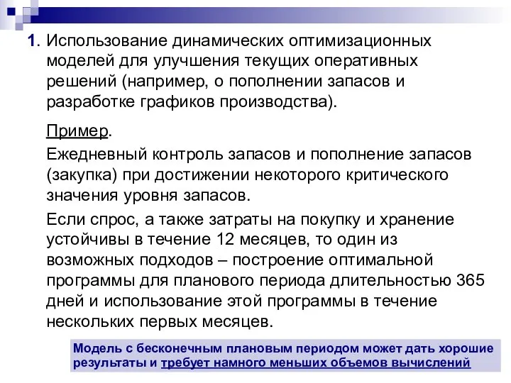 1. Использование динамических оптимизационных моделей для улучшения текущих оперативных решений (например,