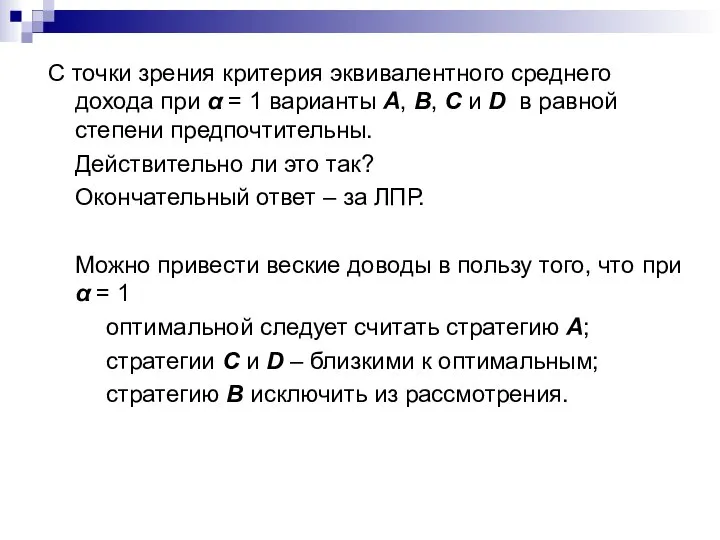 С точки зрения критерия эквивалентного среднего дохода при α = 1