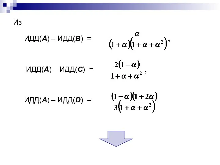 Из ИДД(А) – ИДД(В) = ИДД(А) – ИДД(С) = ИДД(А) – ИДД(D) =