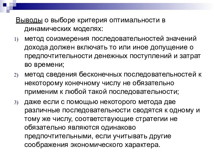 Выводы о выборе критерия оптимальности в динамических моделях: метод соизмерения последовательностей