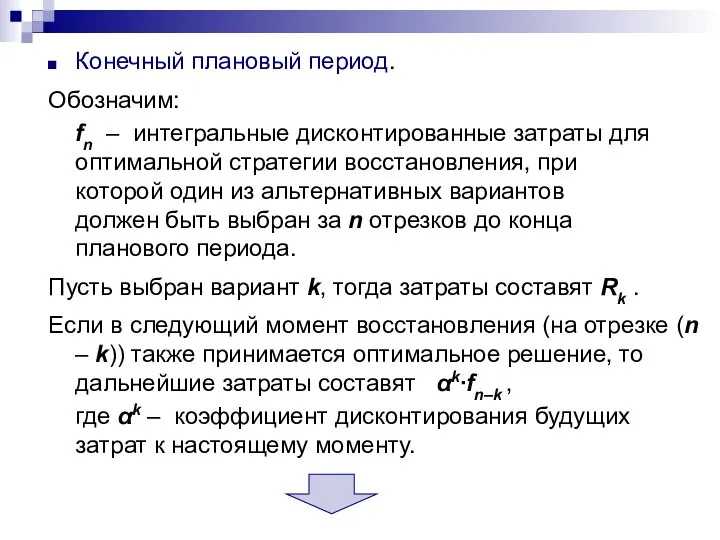 Конечный плановый период. Обозначим: fn – интегральные дисконтированные затраты для оптимальной