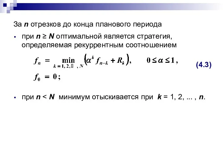 За n отрезков до конца планового периода при n ≥ N