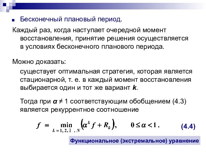 Бесконечный плановый период. Каждый раз, когда наступает очередной момент восстановления, принятие