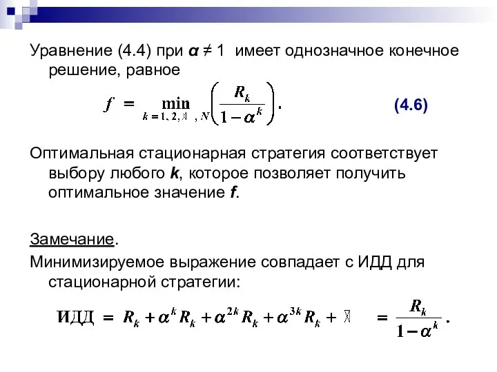 Уравнение (4.4) при α ≠ 1 имеет однозначное конечное решение, равное