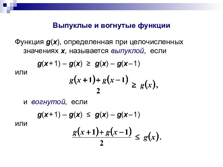 Выпуклые и вогнутые функции Функция g(x), определенная при целочисленных значениях х,