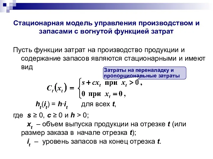 Пусть функции затрат на производство продукции и содержание запасов являются стационарными