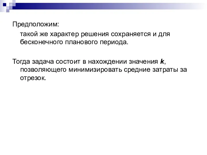 Предположим: такой же характер решения сохраняется и для бесконечного планового периода.