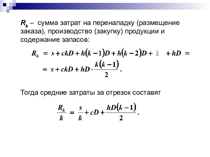 Rk – сумма затрат на переналадку (размещение заказа), производство (закупку) продукции