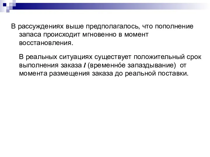 В рассуждениях выше предполагалось, что пополнение запаса происходит мгновенно в момент