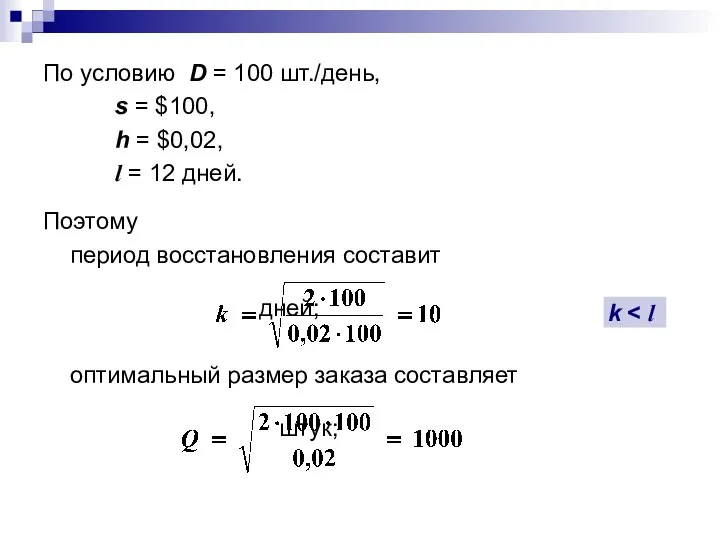 По условию D = 100 шт./день, s = $100, h =