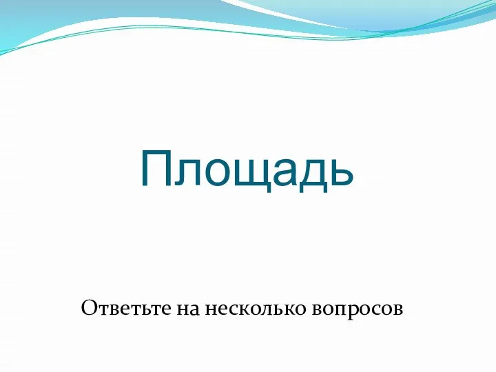 Площадь Ответьте на несколько вопросов