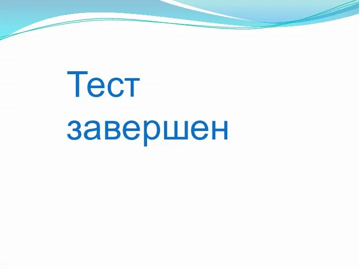 Тест завершен