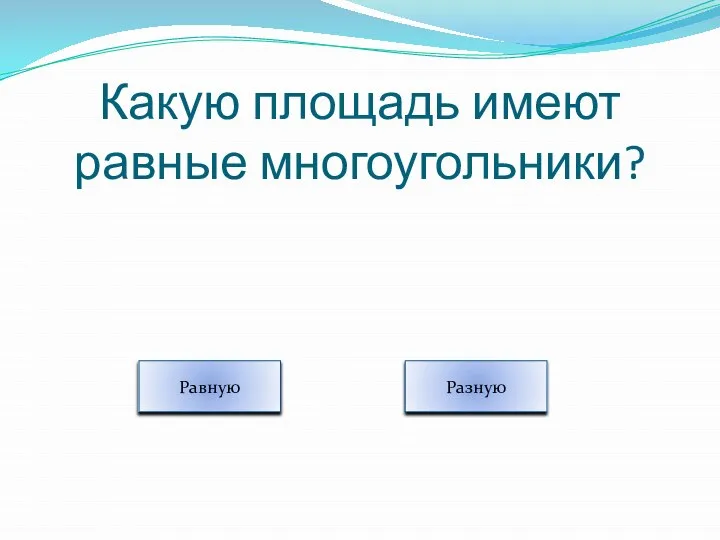 Какую площадь имеют равные многоугольники? Равную Разную