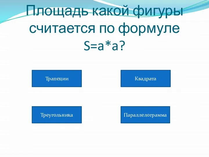 Площадь какой фигуры считается по формуле S=a*a? Трапеции Квадрата Треугольника Параллелограмма