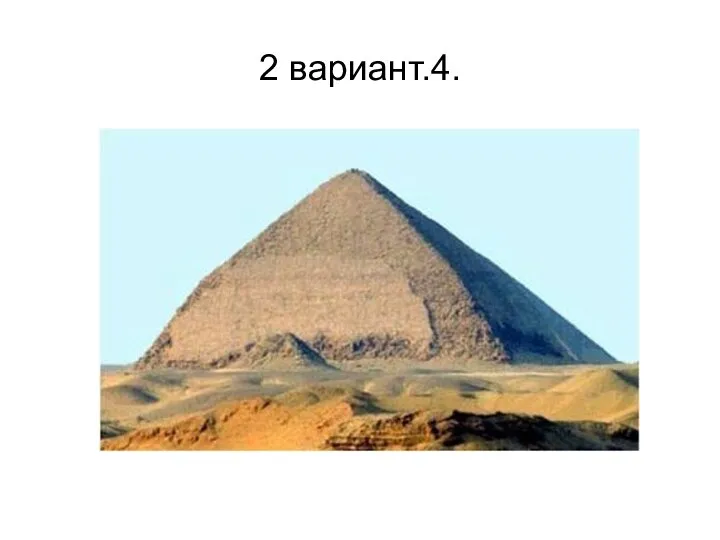 2 вариант.4.